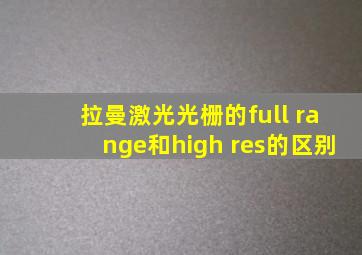 拉曼激光光栅的full range和high res的区别